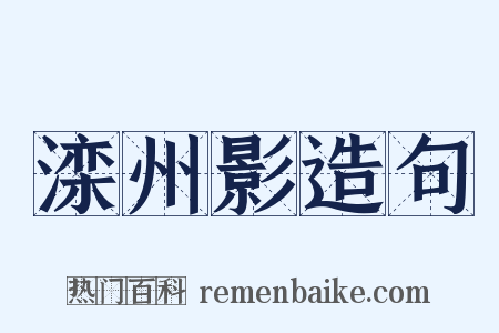 滦州影造句是什么意思的图片